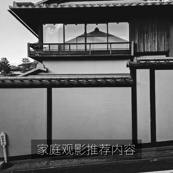 家庭观影推荐内容